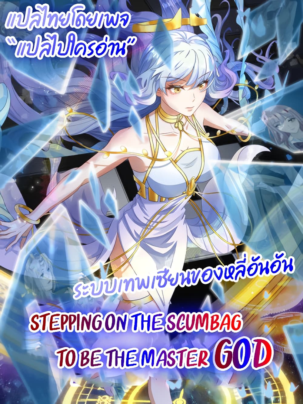 Stepping on the Scumbag to Be the Master of Gods ตอนที่ 0 (27)