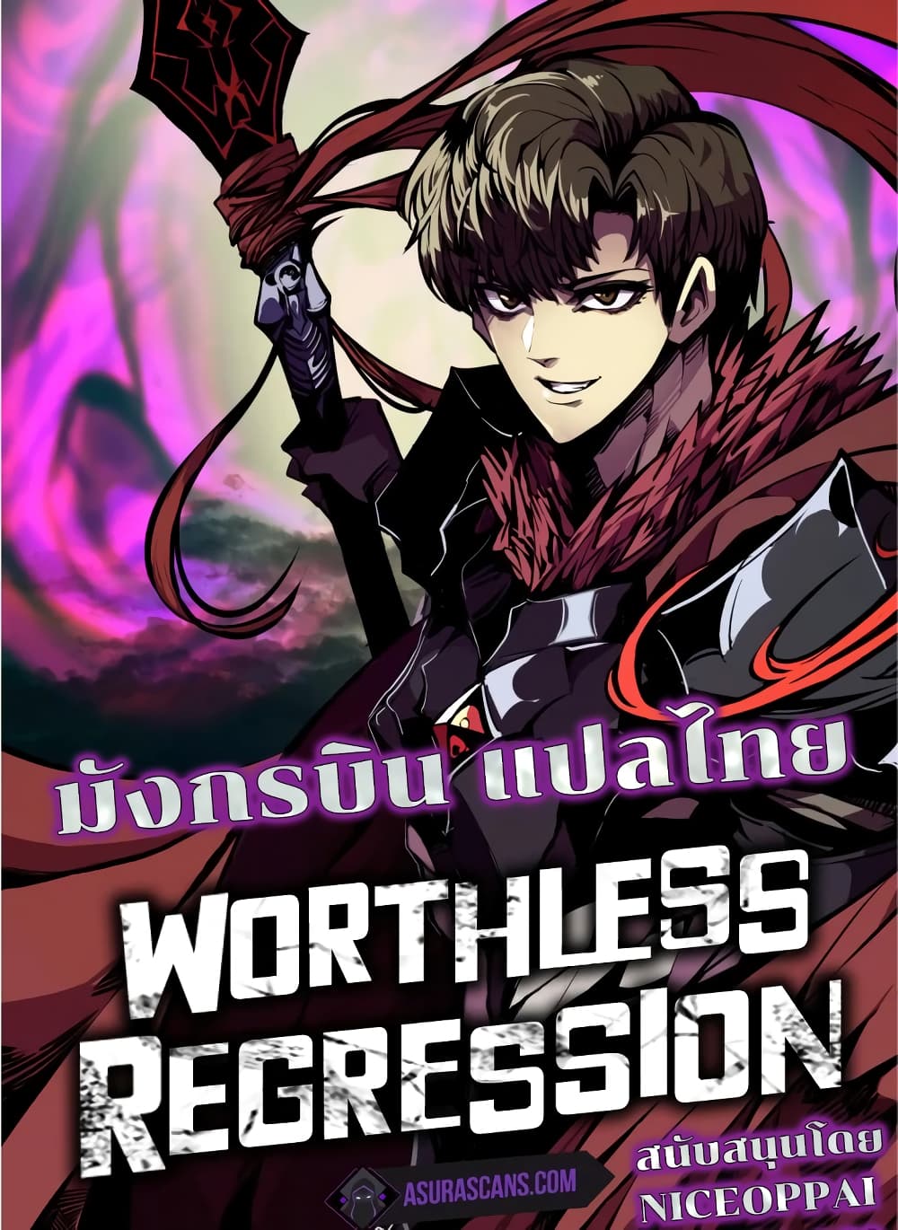 Worthless Regression เธ•เธญเธเธ—เธตเน 42 (1)