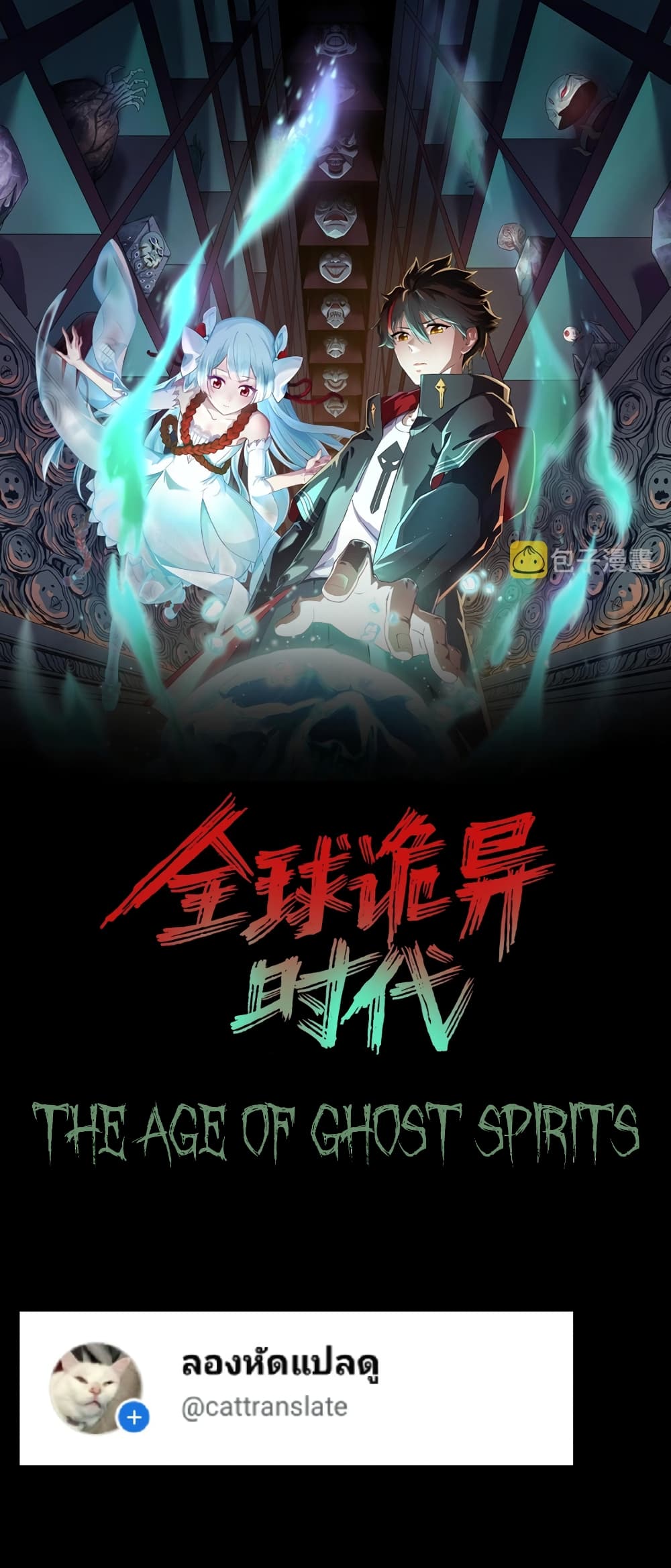 The Age of Ghost Spirits เธ•เธญเธเธ—เธตเน 34 (1)