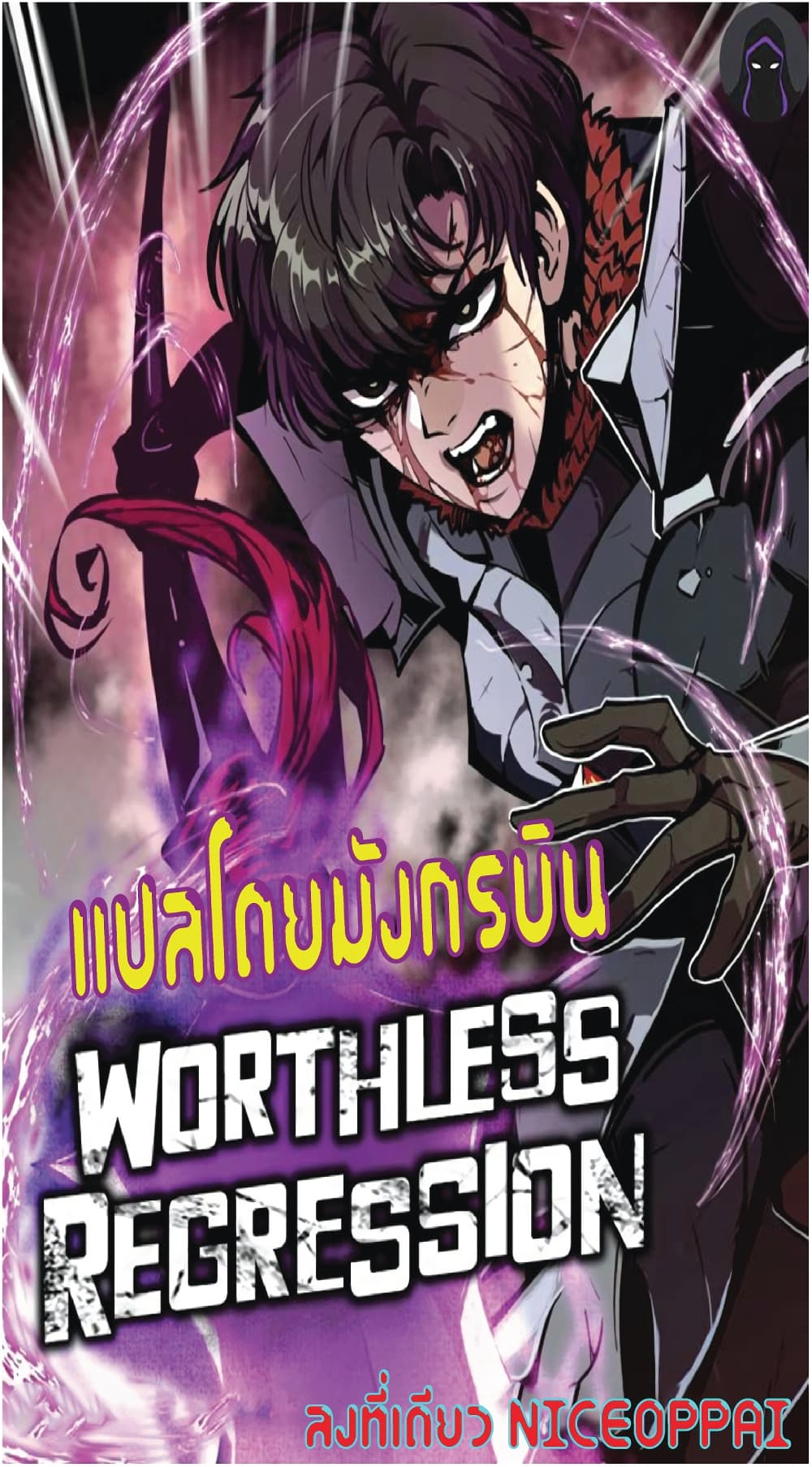 Worthless Regression เธ•เธญเธเธ—เธตเน 38 (1)