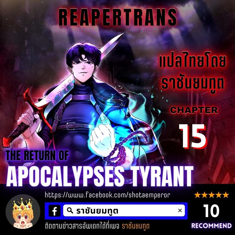 the return of apocalypses tyrant 15.01