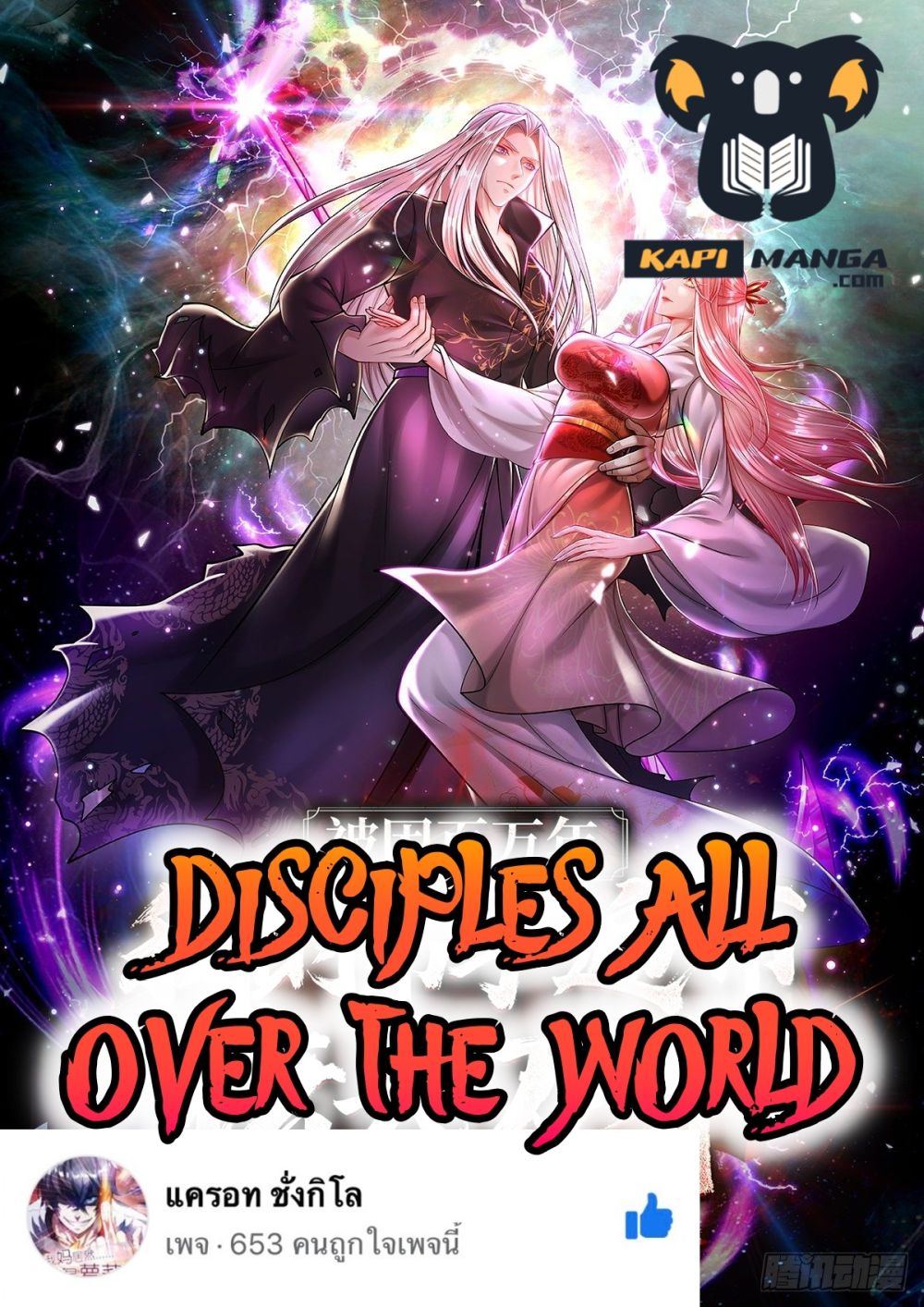 Disciples All Over the World เธ•เธญเธเธ—เธตเน 55 (1)