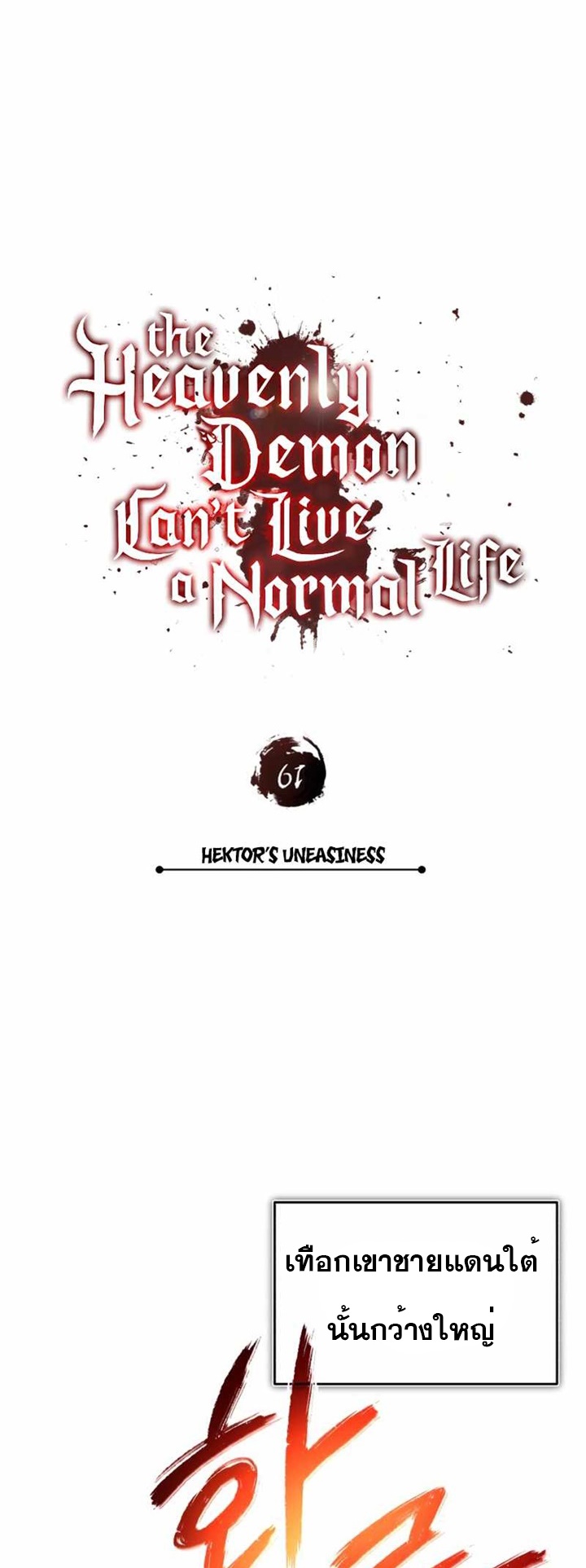 The Heavenly Demon Canโ€t Live a Normal Life เธ•เธญเธเธ—เธตเน 61 (38)