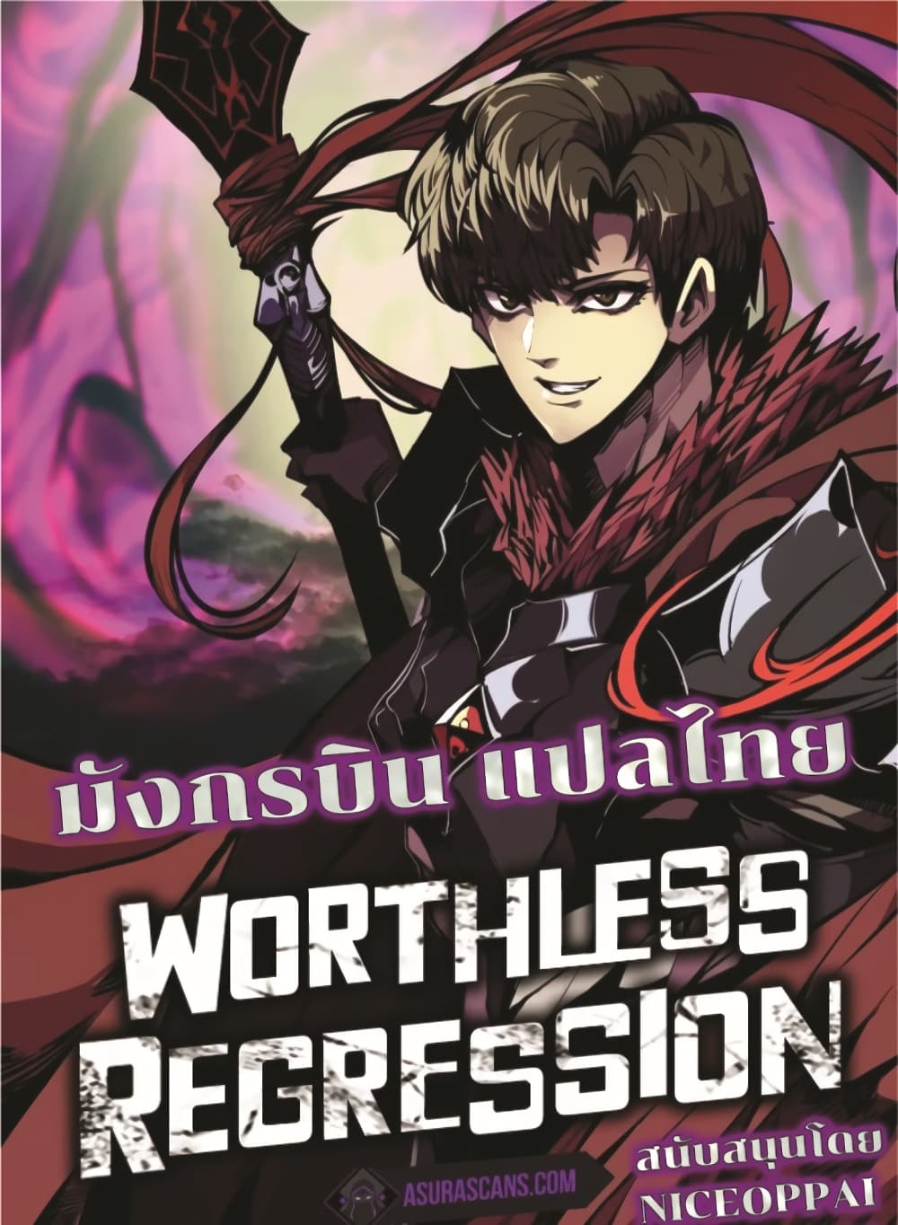 Worthless Regression เธ•เธญเธเธ—เธตเน 46 (1)