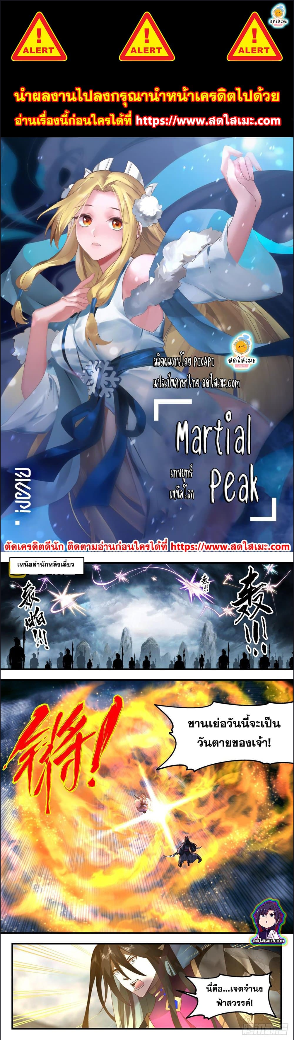 Martial Peak à¹€à¸—à¸žà¸¢à¸¸à¸—à¸˜à¹Œà¹€à¸«à¸™à¸·à¸­à¹‚à¸¥à¸ à¸•à¸­à¸™à¸—à¸µà¹ˆ 2556 (1)