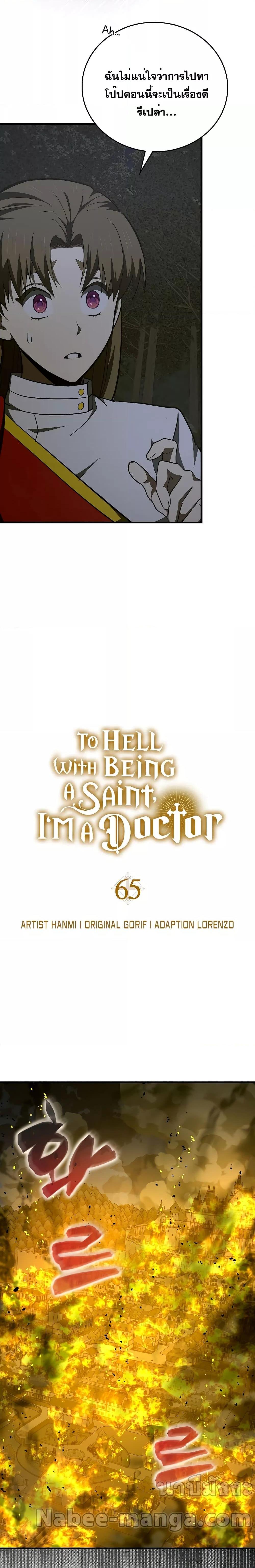 To Hell With Being A Saint, Iโ€m A Doctor 65 17